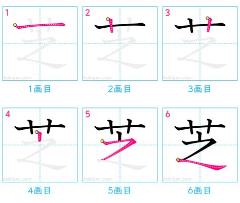 芝 比劃|芝的筆順 國字「芝」筆畫